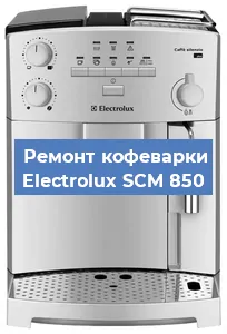 Замена термостата на кофемашине Electrolux SCM 850 в Самаре